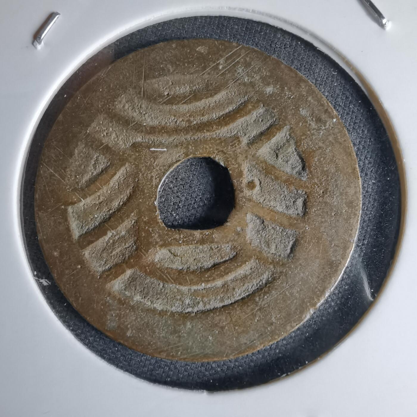 沼泽如烟--第1046场 宽永通宝背十一波红铜