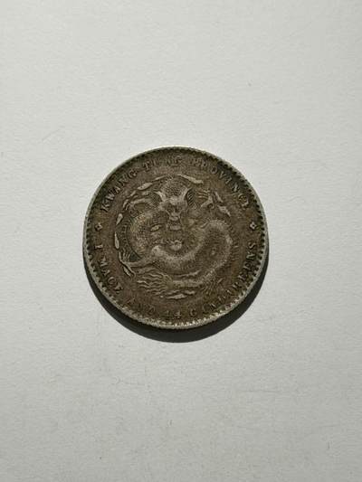 海外回流精品拍卖（机制币） - 广东省造光绪一钱四分四厘（保真）