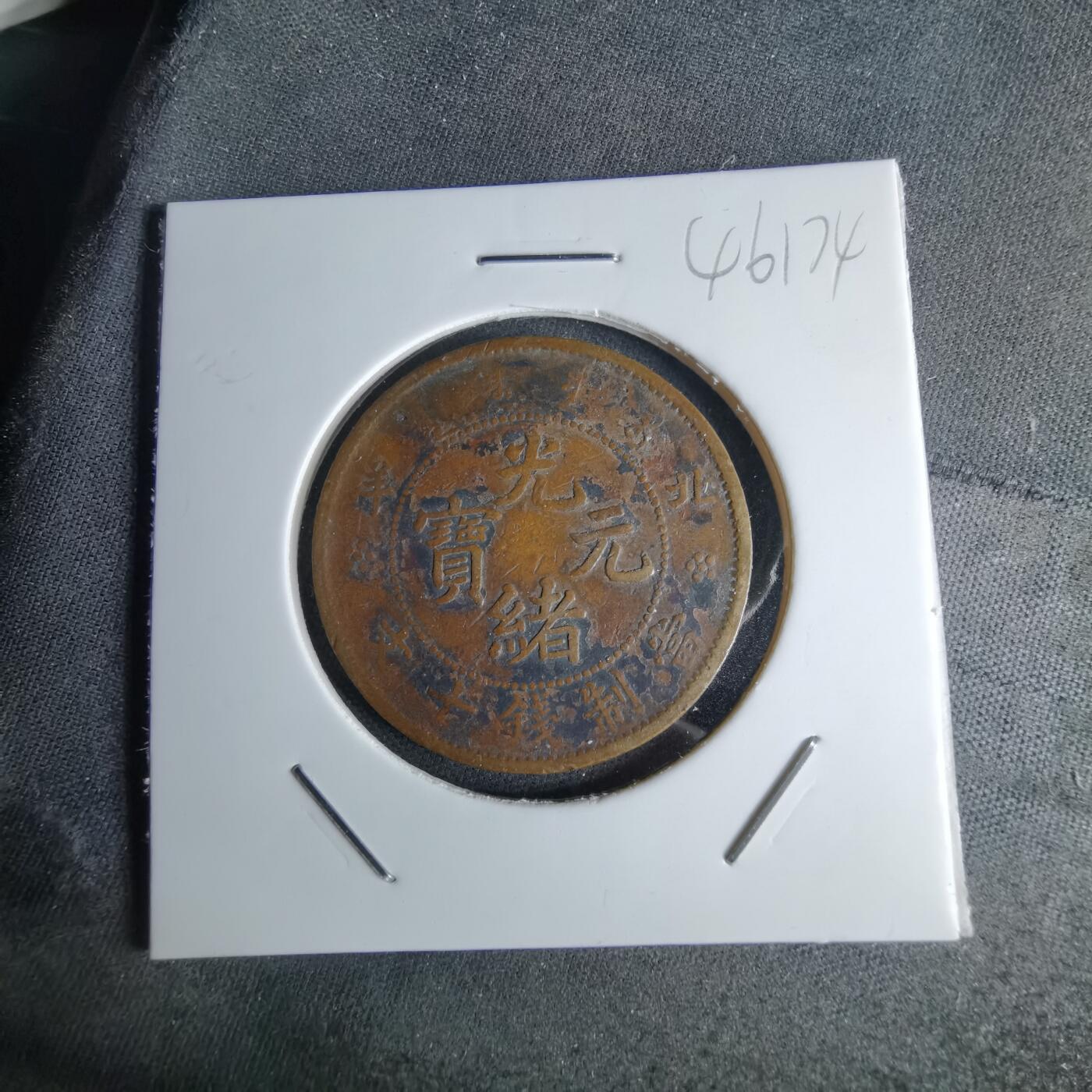 沼泽如烟--第1046场 光绪元宝 北洋十文