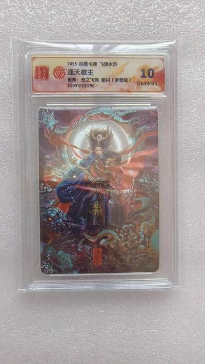 龙虎卡牌-八二场（满200元包邮，无佣金，每周六结拍，欢迎送拍） - 【亲签】粗闪评级卡 百里卡牌 苍之飞鸿 - 通天教主