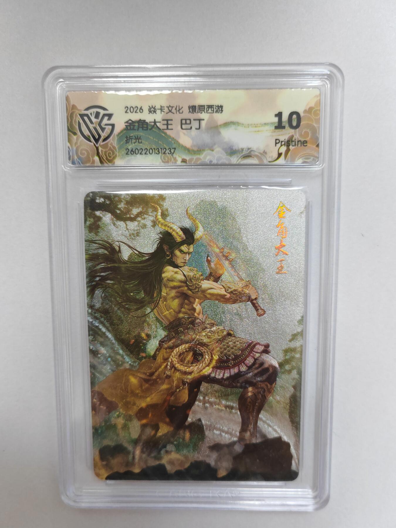 大麦马年第二场  2026 焱卡 燎原西游 巴丁 金角大王  折光 10P