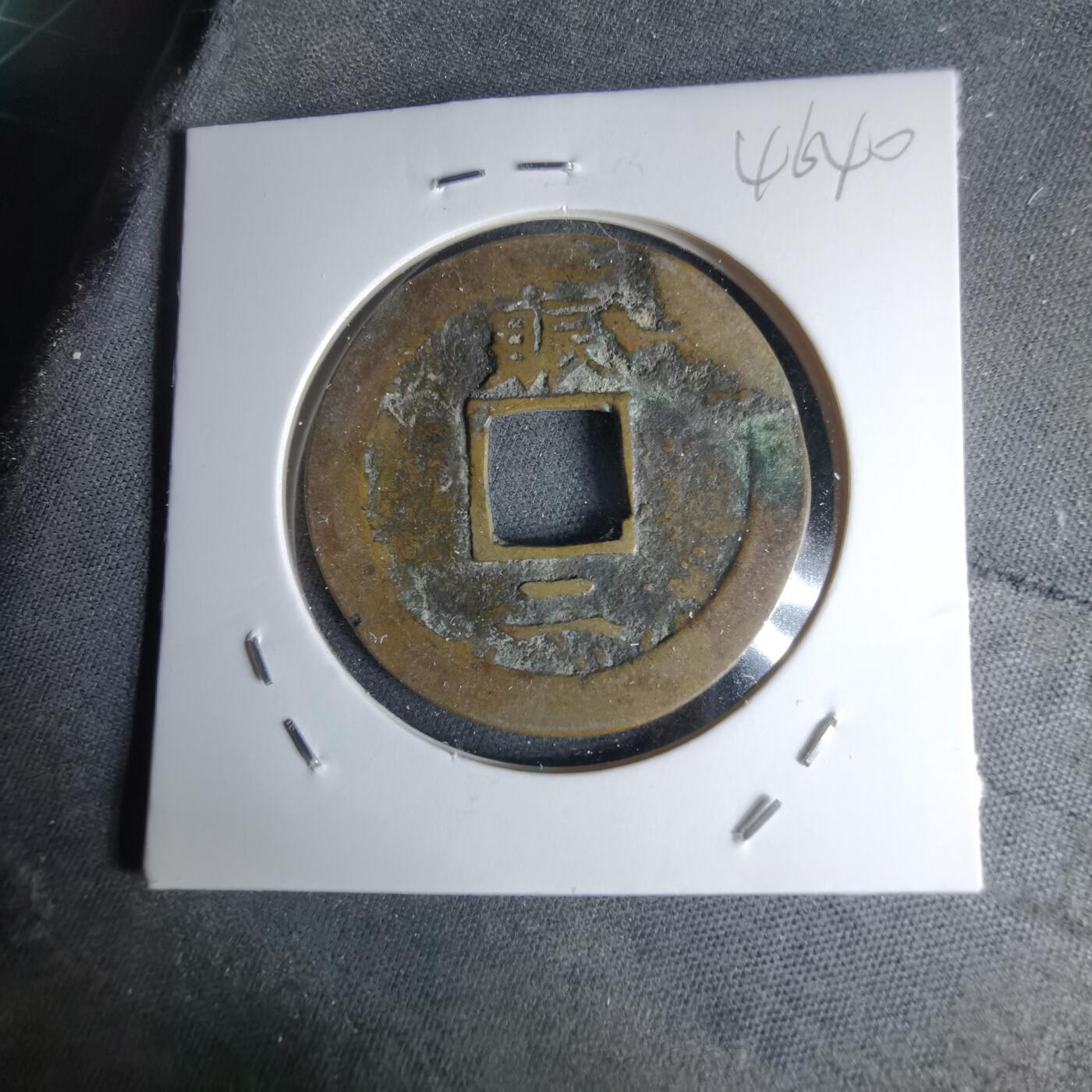 沼泽如烟--第1046场 常平通宝 折二 赈二