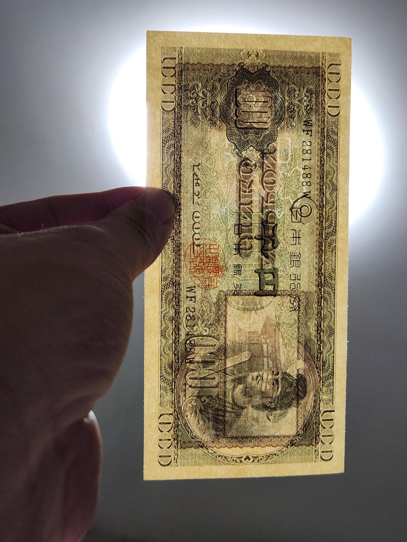 4月8号晚上8点 中外纸币自动截拍第52场 日本1000几乎全新