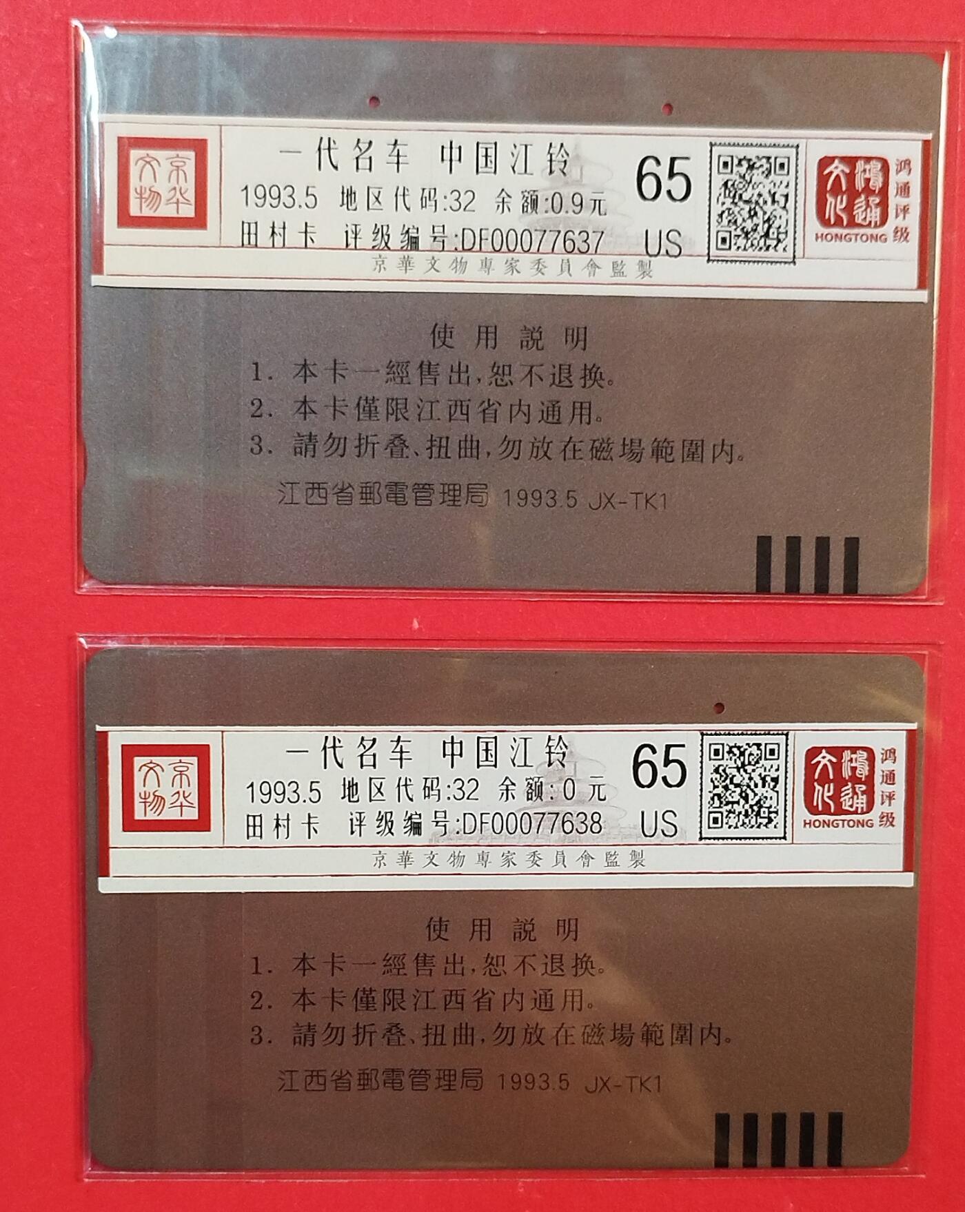 《鸿通俱乐部》拍卖第82期 2026年4月8日21:00延时节拍 江西田村旧卡《江铃汽车》2全  鸿通  65分*2  