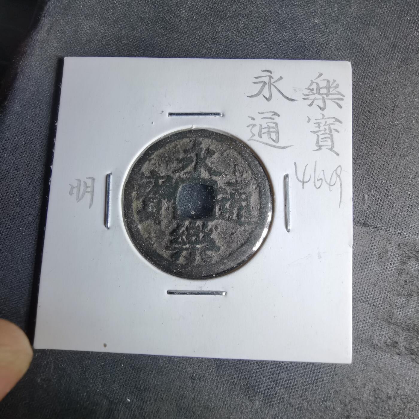 沼泽如烟--第1046场 永乐通宝