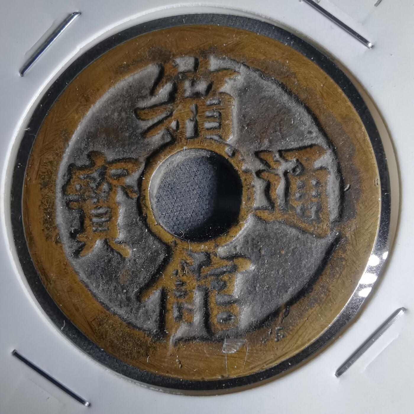 沼泽如烟--第1046场 箱馆通宝背 安 百文 花钱