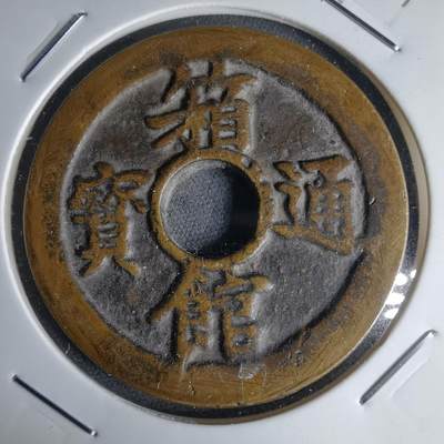 沼泽如烟--第1046场 - 箱馆通宝背 安 百文 花钱