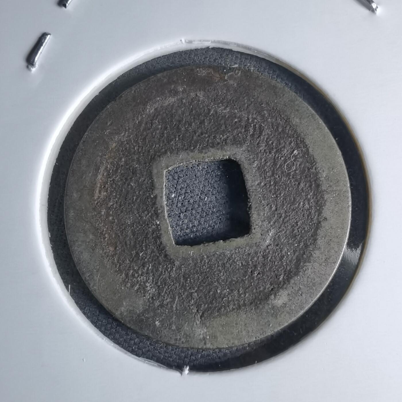 沼泽如烟--第1046场 宽永通宝