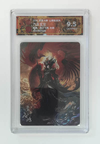 大麦马年第二场 - 2026 百里卡牌 山海经 苍之飞鸿 光刻 九天玄女 9.5G