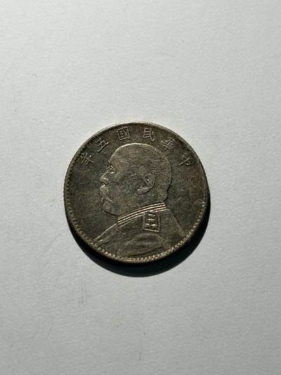 海外回流精品拍卖（机制币） - 袁像贰角（保真）