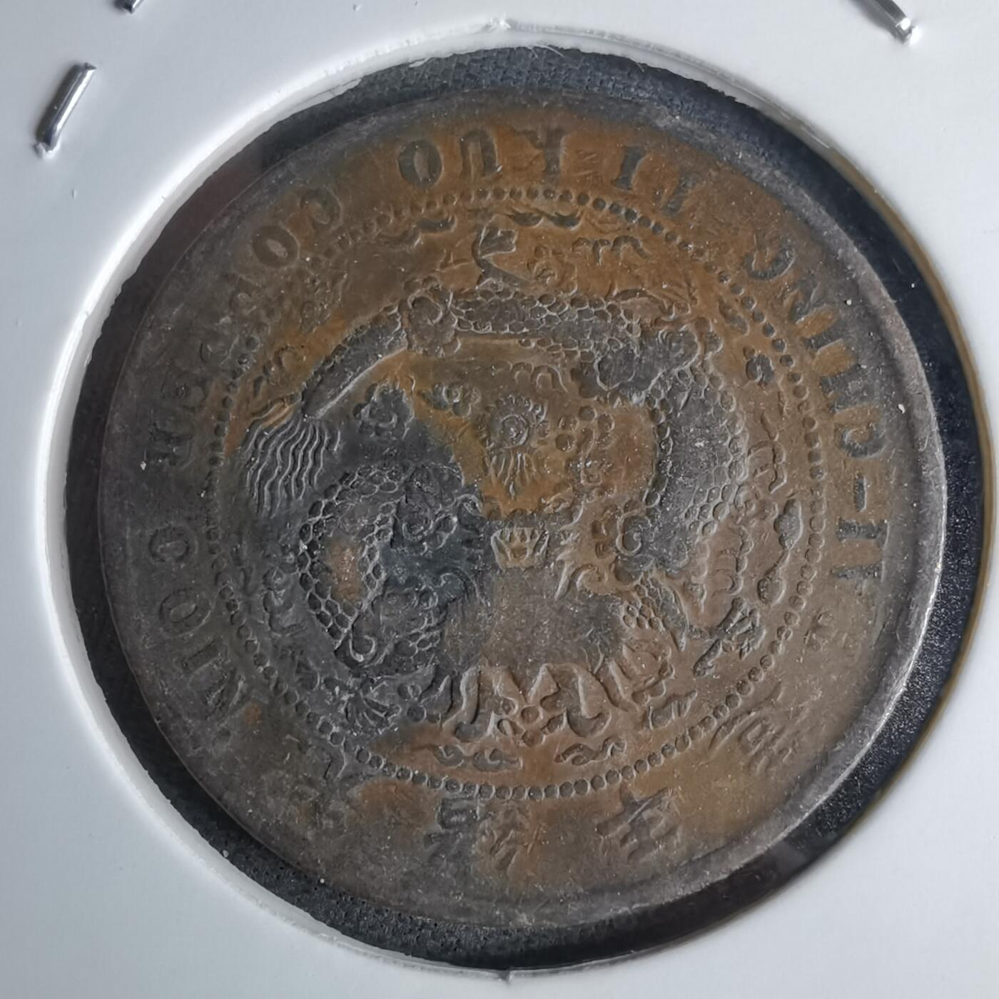 沼泽如烟--第1046场 大清铜币丙午中心湘