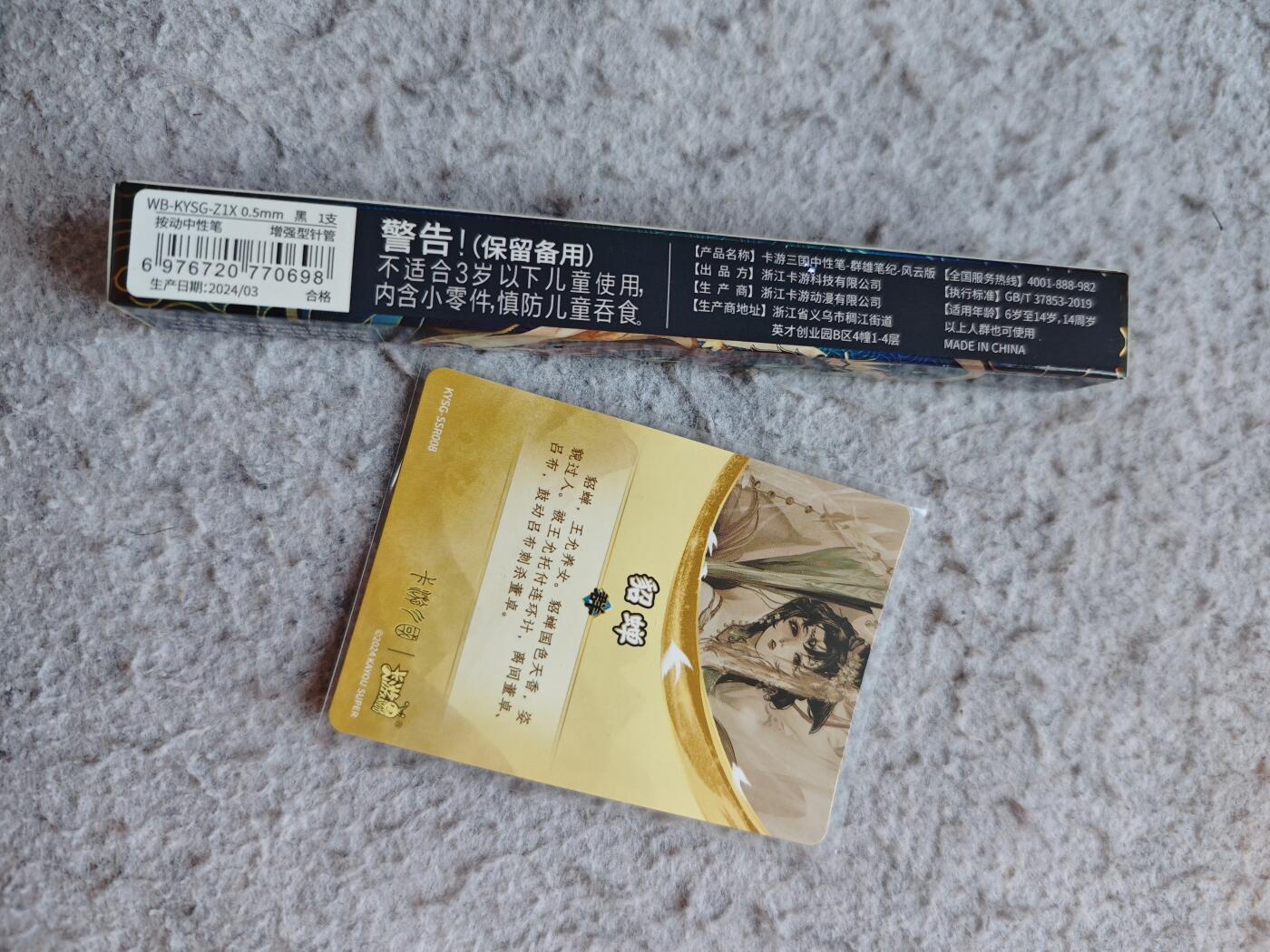 【随心含颖卡拍57期】卡游/集卡社/卡卡沃 抽卡机专场拍卖【无佣金】 卡游 绝版貂蝉中性笔➕同款卡片一张