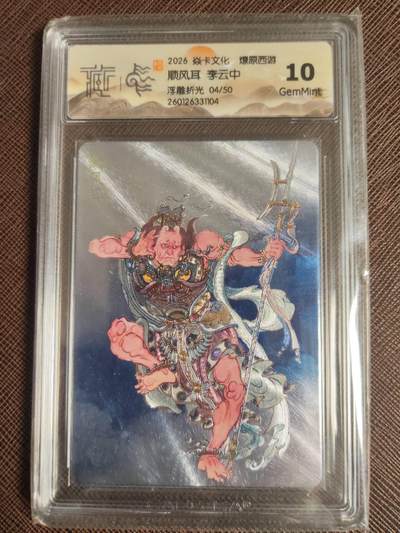 阳大大卡牌拍卖第109期（持续收拍品，周五晚上九点截拍，进群福利早知道） - 【50编】焱卡文化 燎原西游 李云中 顺风耳 浮雕折光限编04/50