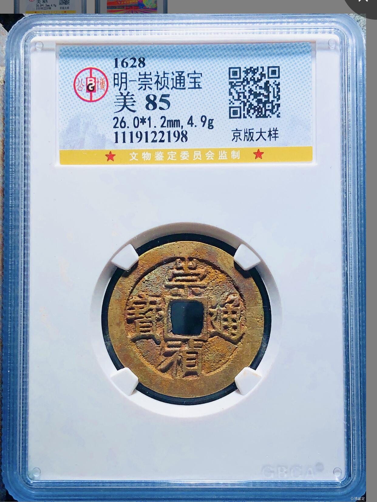  崇祯通宝 京版大样