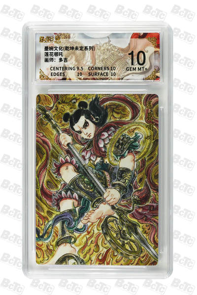 阳大大卡牌拍卖第109期（持续收拍品，周五晚上九点截拍，进群福利早知道） - 【10分】墨婉文化 乾坤未定系列 多吉 莲花哪吒 折光粗闪