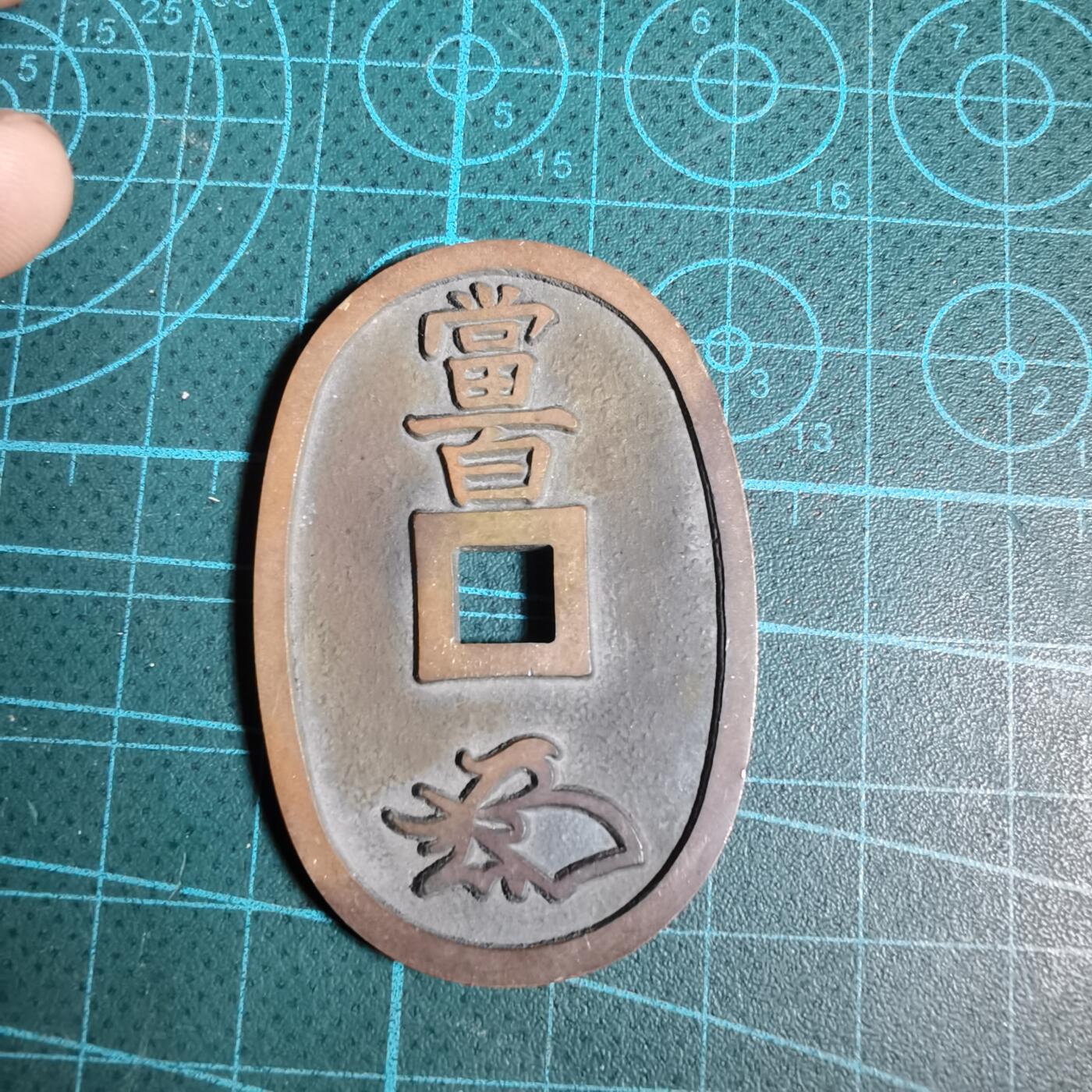 沼泽如烟--第1046场 天保通宝 格力高天保