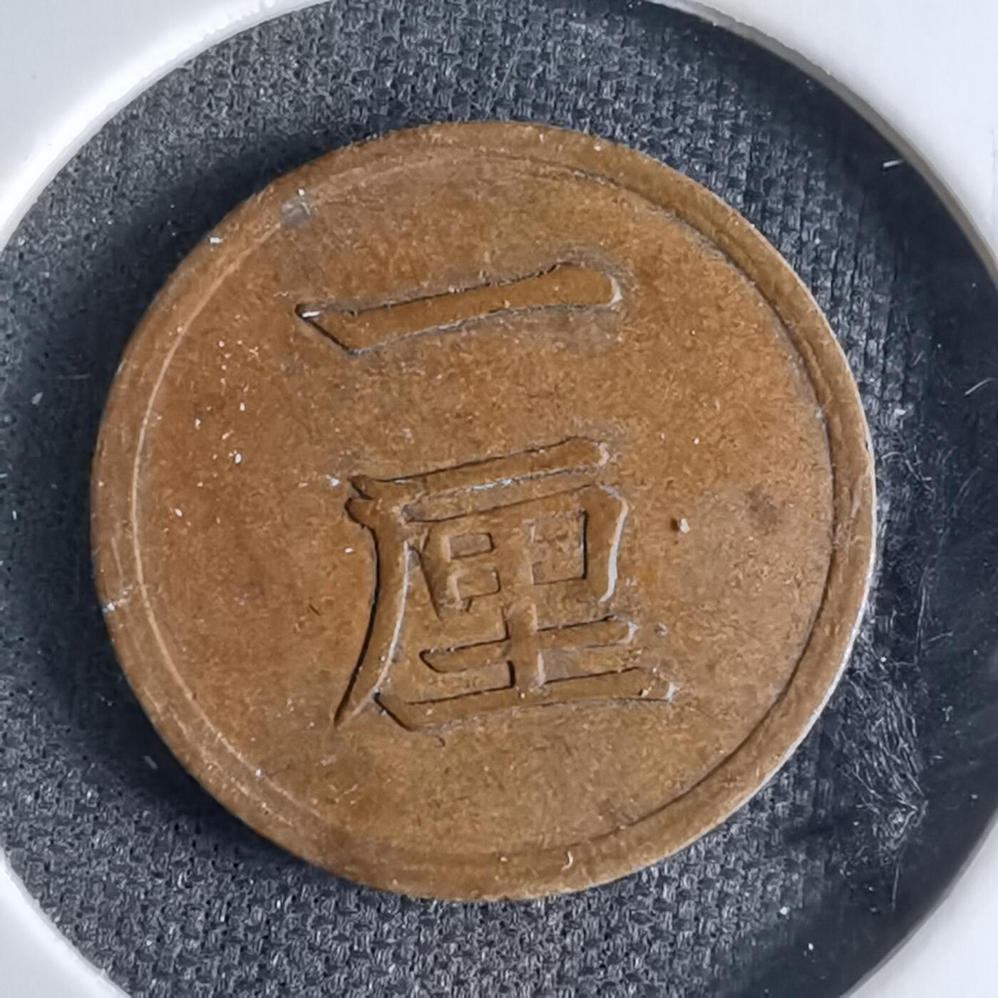 沼泽如烟--第1046场 明治十五年一厘