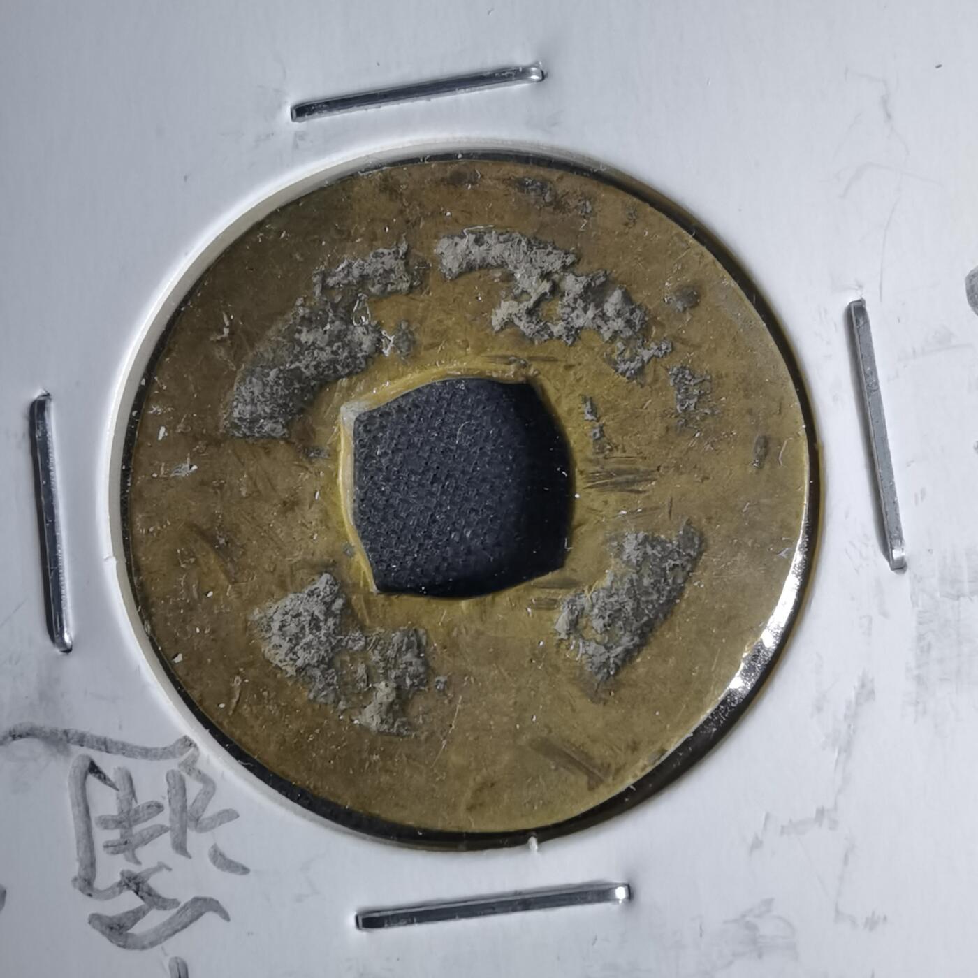 沼泽如烟--第1046场 常平通宝