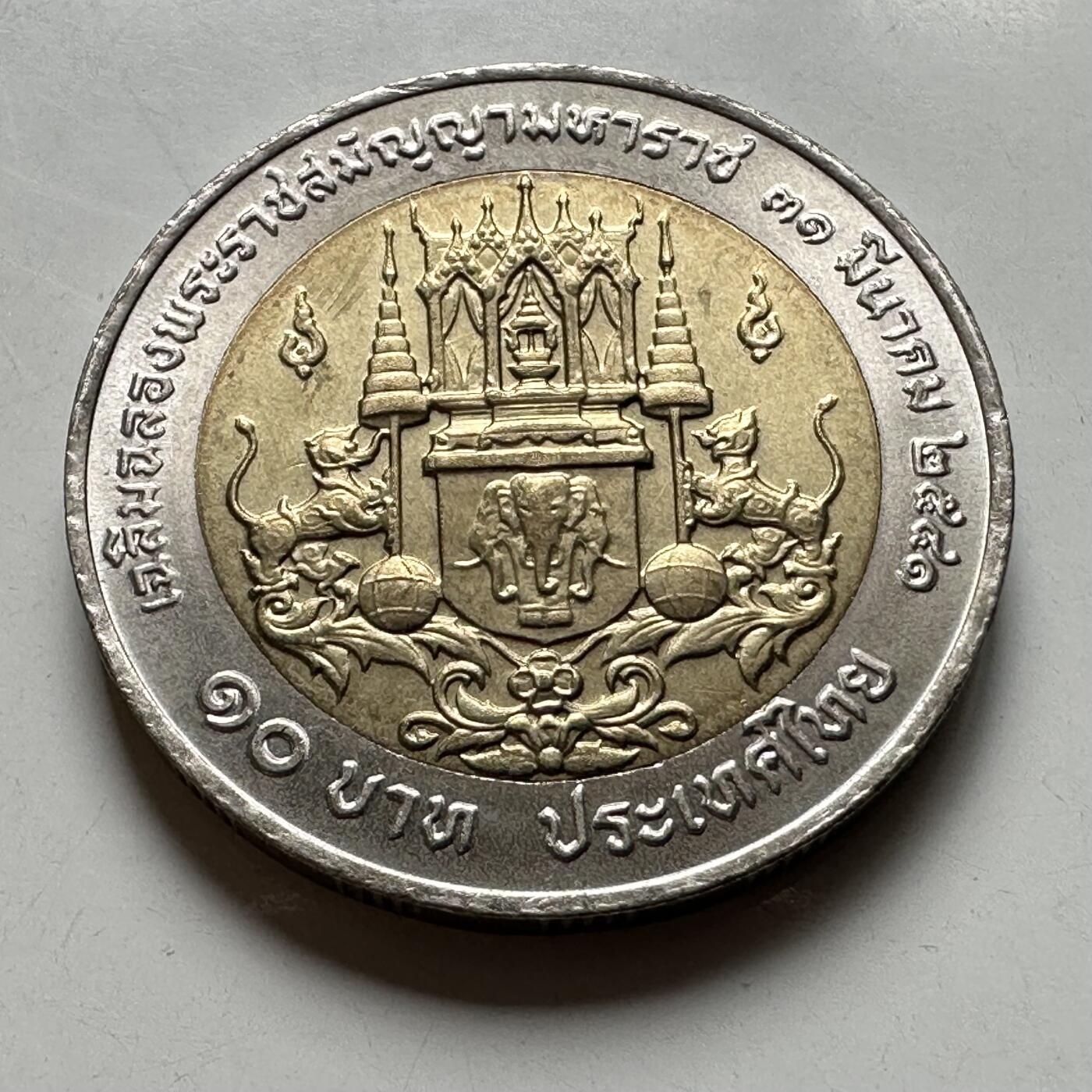 🌹外币初藏🌹🐯2026年第40场   每周二四六晚8️⃣点 世界钱币 泰国 1998年 拉玛八世阿南塔 10泰铢双色纪念币