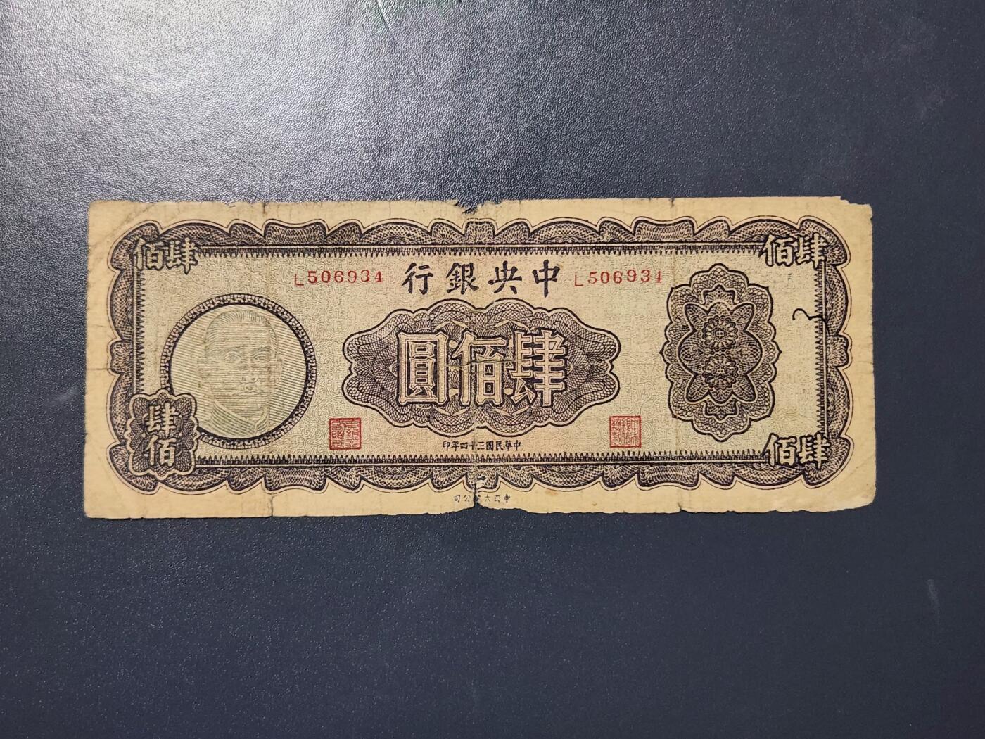 4月8号晚上8点 中外纸币自动截拍第52场 木刻400原票