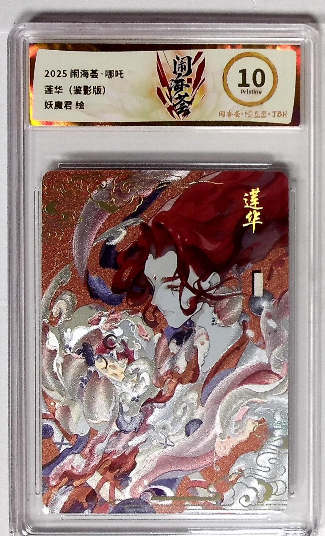 大麦马年第二场 2025闹海荟·哪吒 莲华（鉴影版） 妖魔君 绘 10P