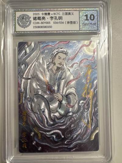 大麦马年第二场 - 2025卡德曼×BCTC  三国演义  诸葛亮.字孔明 036/036（亲签版）10G