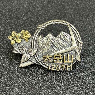 西秦中古拍卖第八十三期  - 日本昭和时代 登山成功纪念章 铜制