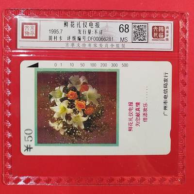 《鸿通俱乐部》拍卖第82期 2026年4月8日21:00延时节拍 - 广州田村新卡《鲜花礼仪电报》1全  鸿通  68分