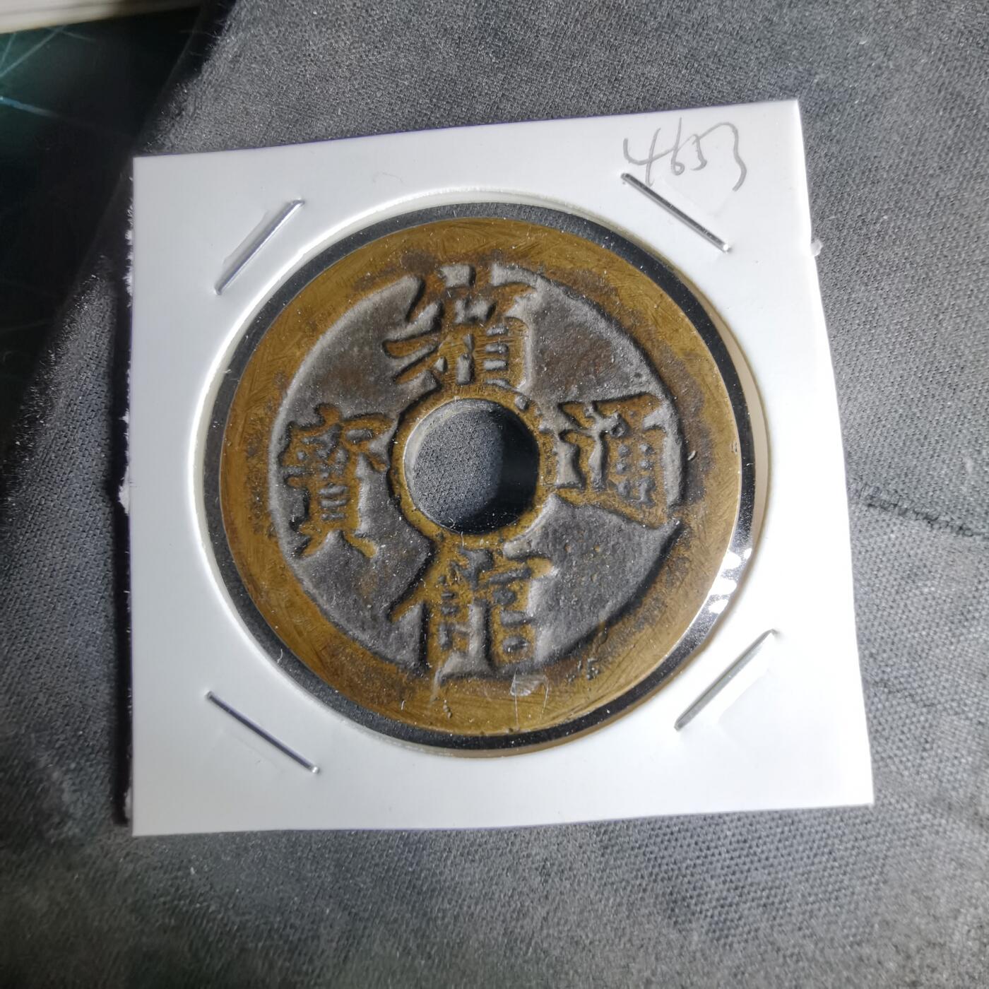 沼泽如烟--第1046场 箱馆通宝背 安 百文 花钱