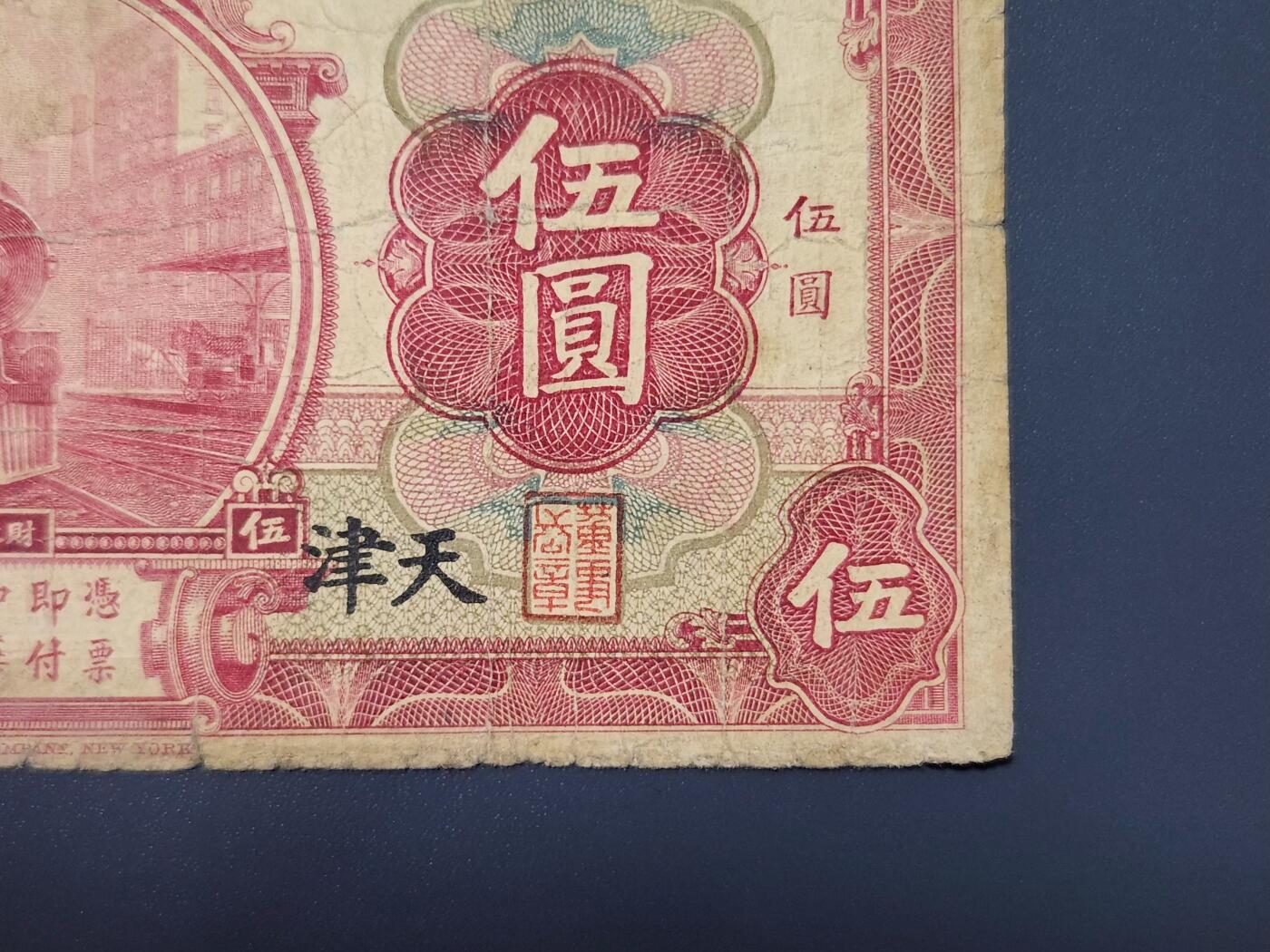 4月8号晚上8点 中外纸币自动截拍第52场 天津券 交通银行