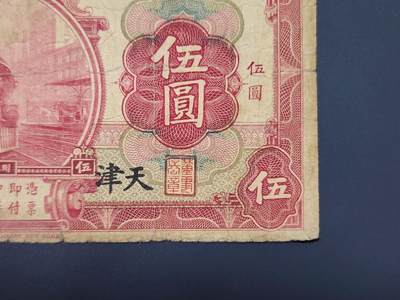 4月8号晚上8点 中外纸币自动截拍第52场 - 天津券 交通银行