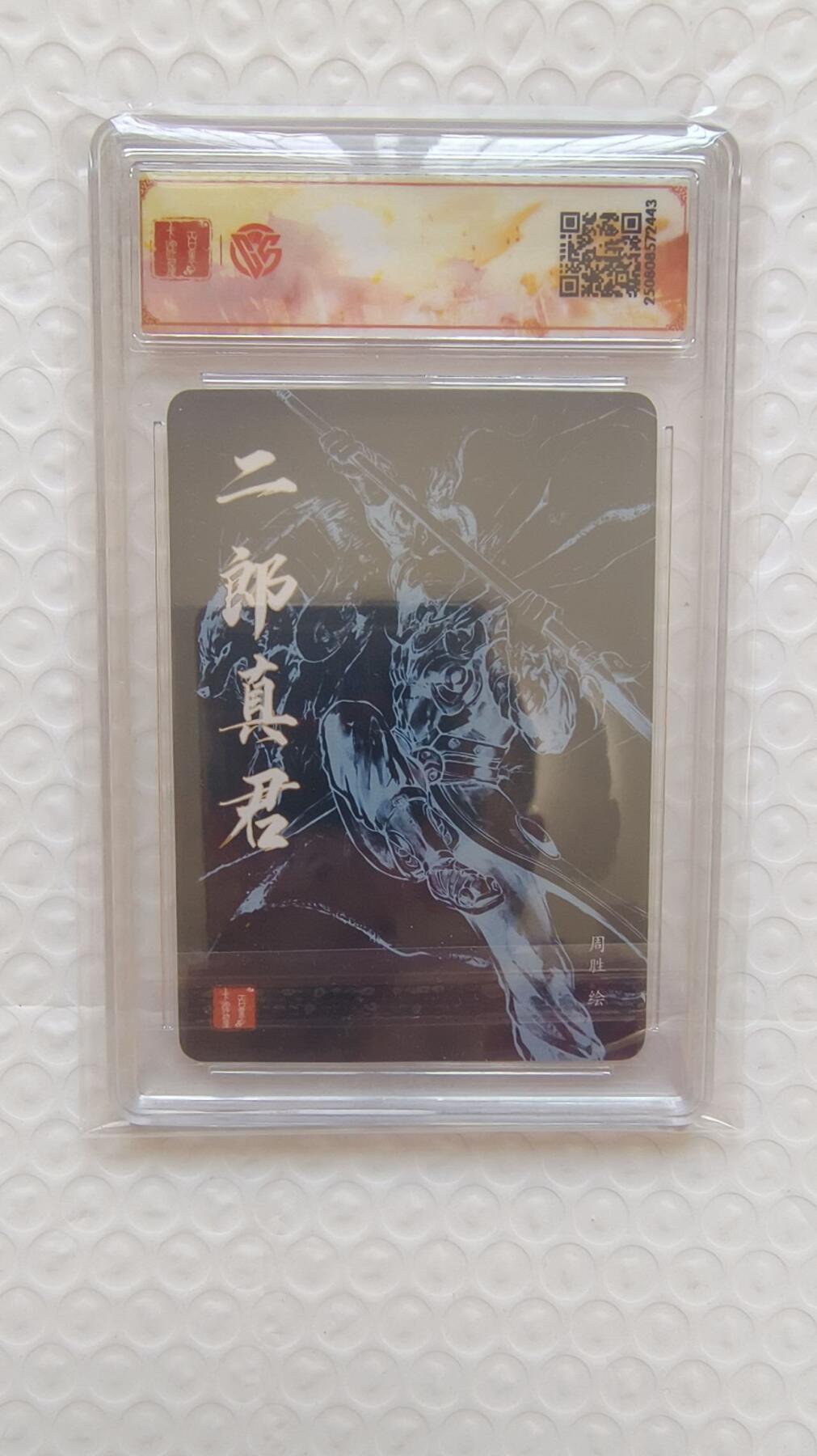 龙虎卡牌-八二场（满200元包邮，无佣金，每周六结拍，欢迎送拍） 【亲签】粗闪评级卡 百里卡牌 港漫水浒 周胜 - 二郎神