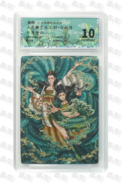 喜灰玩卡拍卖第七期，接拍品0佣金，欢迎送拍，释放现金流，让自己有资金可以购买更多喜欢的卡牌，让别的卡友能淘到更多心仪的卡牌 - 【爆金】小花瓣 白蛇传 老肥羊、小安老师绘 水漫金山 PRISTINE