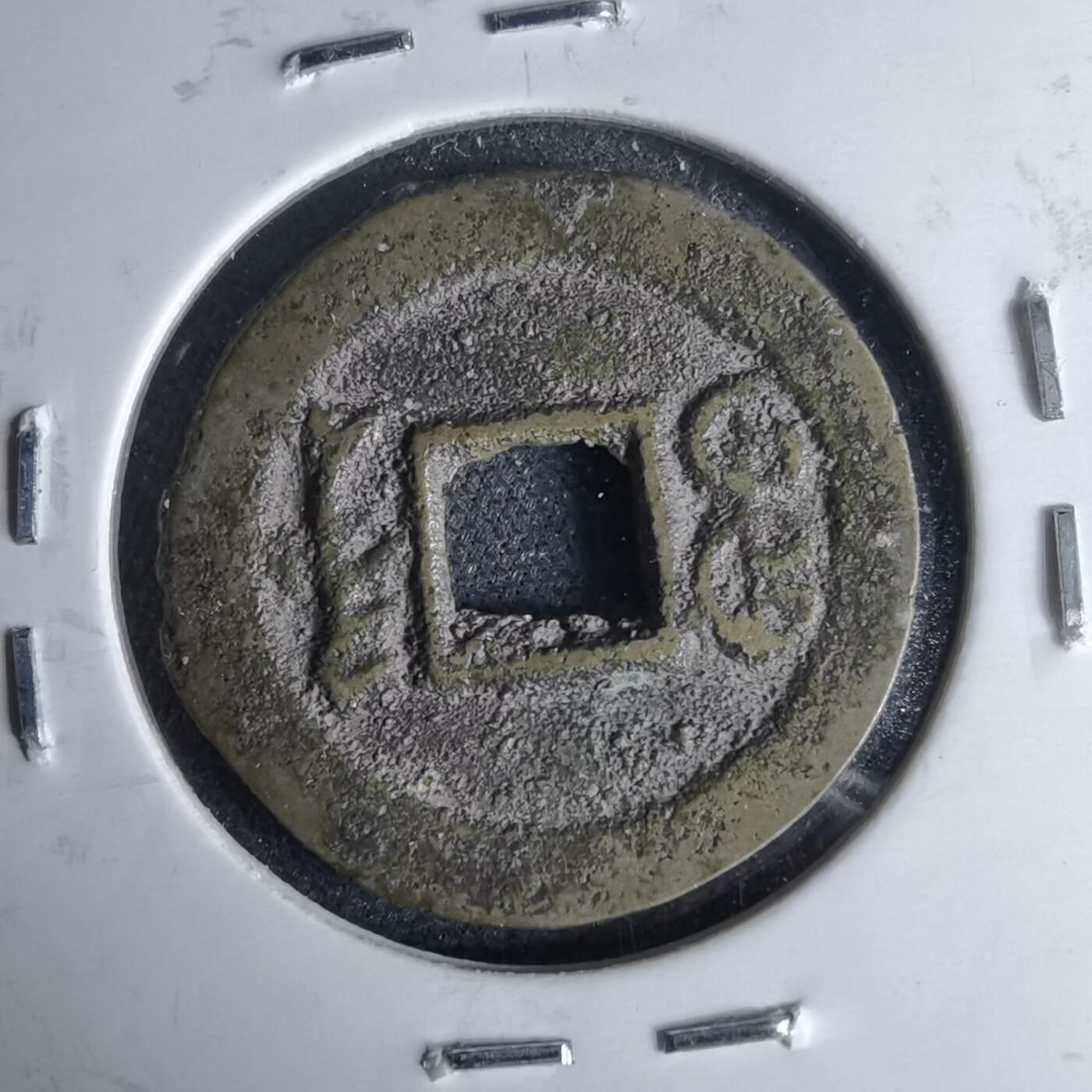 沼泽如烟--第1046场 光绪通宝 宝荆 荆州