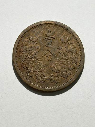 海外回流精品拍卖（机制币） - 满洲国壹分康德二年（原光币，保真）