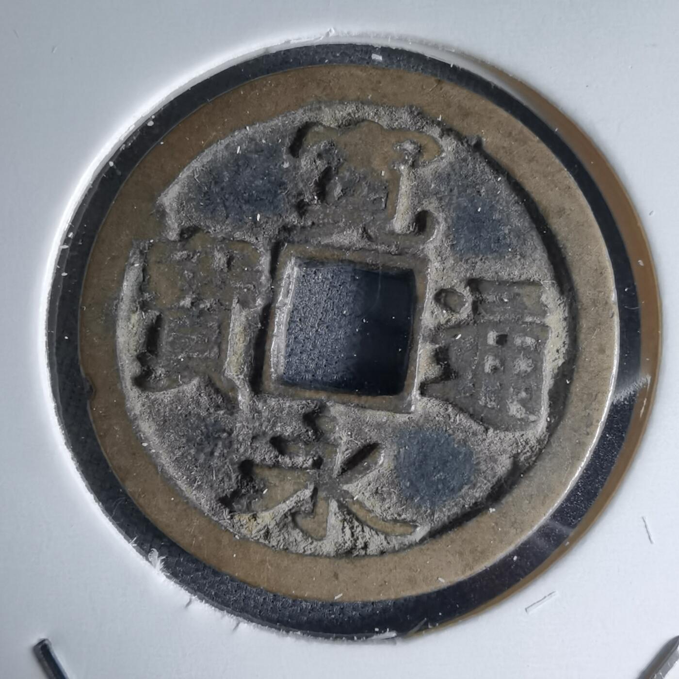 沼泽如烟--第1046场 宽永通宝古宽