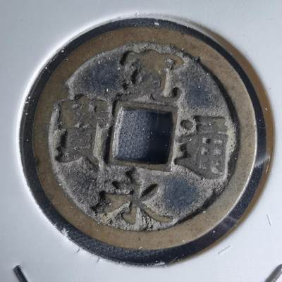 沼泽如烟--第1046场 - 宽永通宝古宽