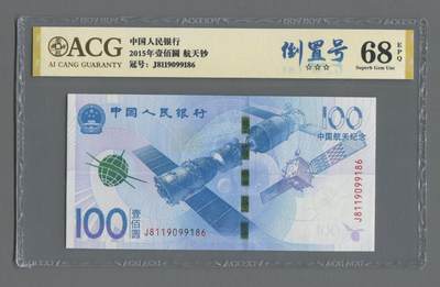 品味人生 - 航天钞倒置号一张爱藏68