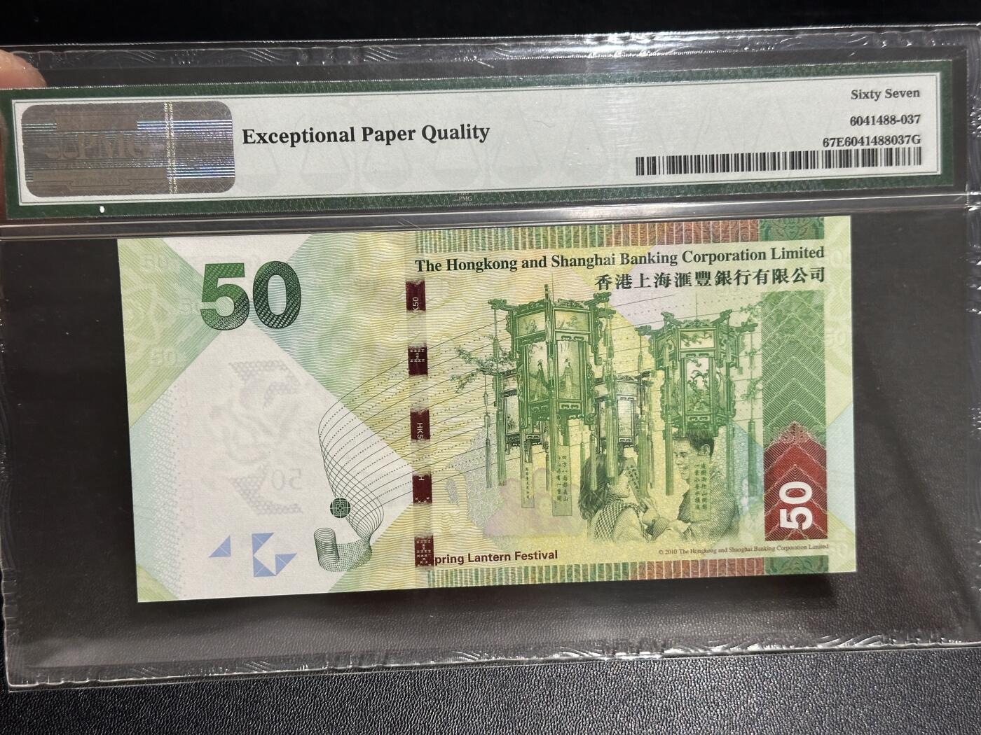 《外钞收藏家》第六百二十五期（精选场）（长期征集拍品、欢迎藏友们联系合作） 2016年香港汇丰银行50元 倒置号 百位号188 PMG67