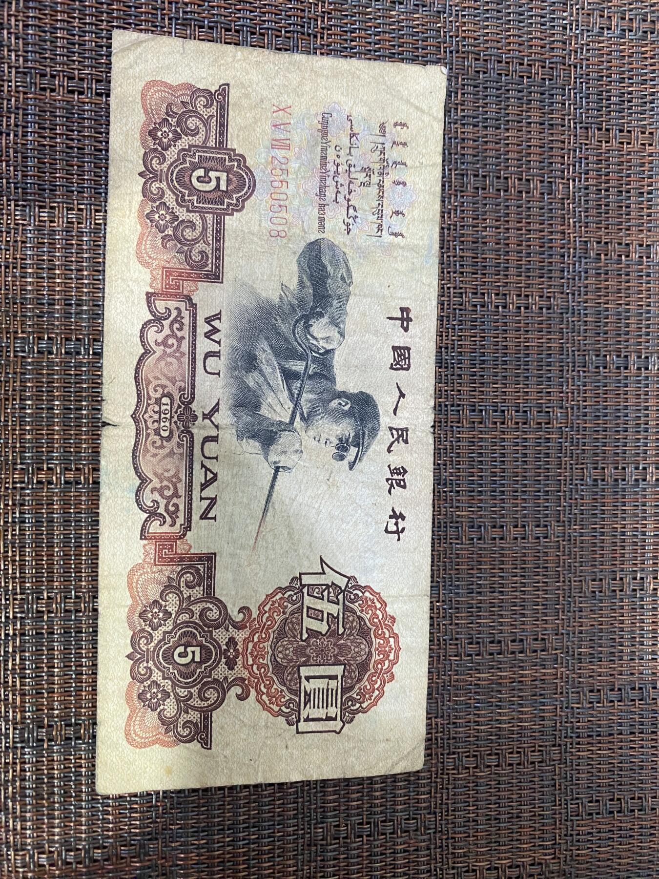 江南杂件 三版炼钢伍圆