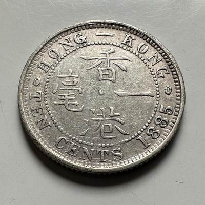 🌹外币初藏🌹🐯2026年第40场   每周二四六晚8️⃣点 世界钱币 - 香港 1885年 一毫 2.7g-18mm-80%银