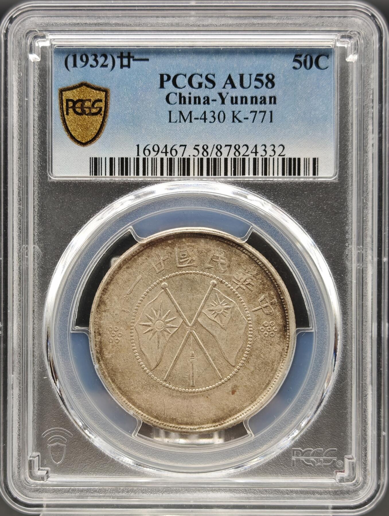 【涛泉堂】第41期（4月12日）勋奖章徽章专场拍卖 PCGS-AU58民国二十一年（1932年）双旗半圆银币