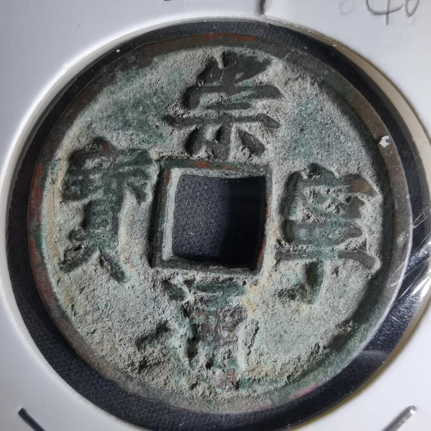 沼泽如烟--第1046场 崇宁通宝