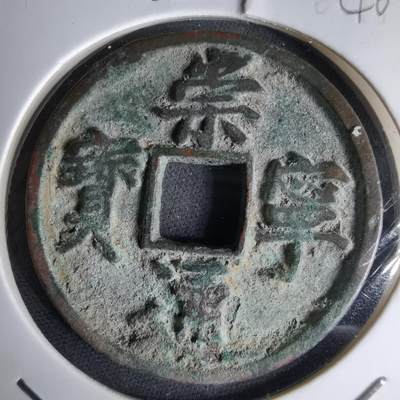 沼泽如烟--第1046场 - 崇宁通宝