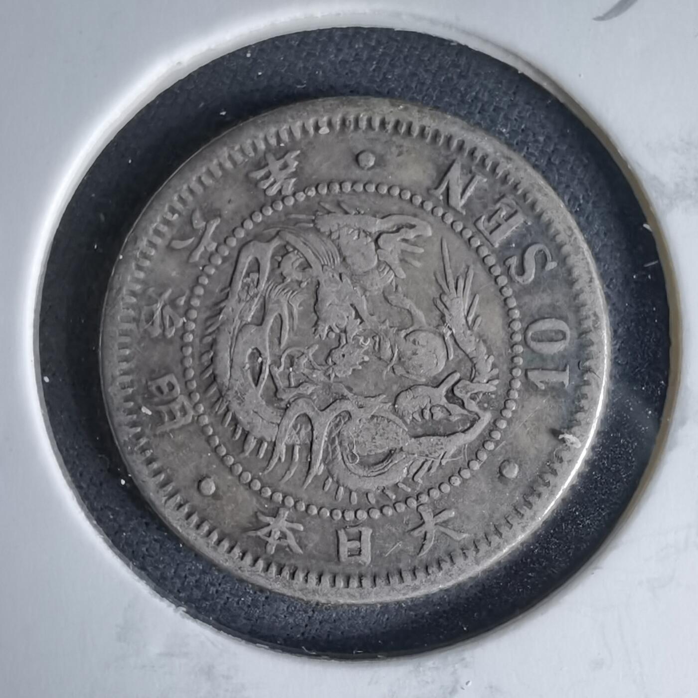 沼泽如烟--第1046场 明治六年龙十钱银币特年