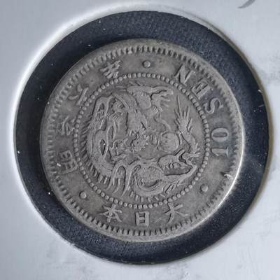 沼泽如烟--第1046场 - 明治六年龙十钱银币特年