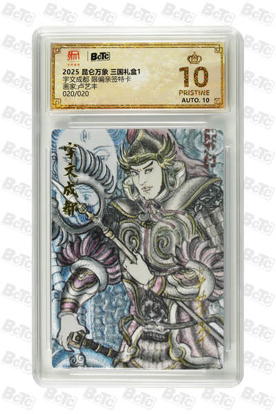 阳大大卡牌拍卖第110期（持续收拍品，周六晚上九点截拍，进群福利早知道） - 【亲签爆金尾编】昆仑万象三国礼盒1 卢艺丰 宇文成都 限编020/020