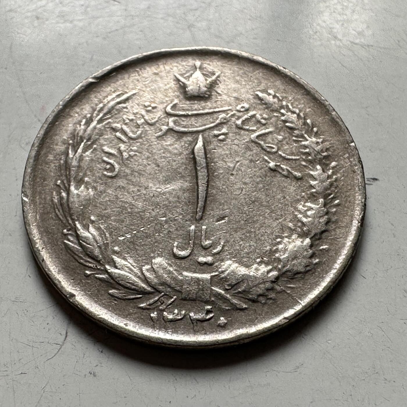 🌹外币初藏🌹🐯2026年第40场   每周二四六晚8️⃣点 世界钱币 伊朗一里亚尔 a