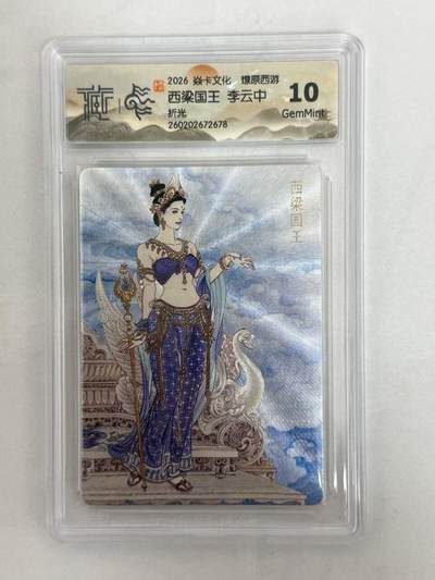 麦趣喜第五场   (4月10号周五晚上22点截拍，专注买家市场，福利拉满)  - 焱卡西游4 李云中 西梁国王 折光 10G