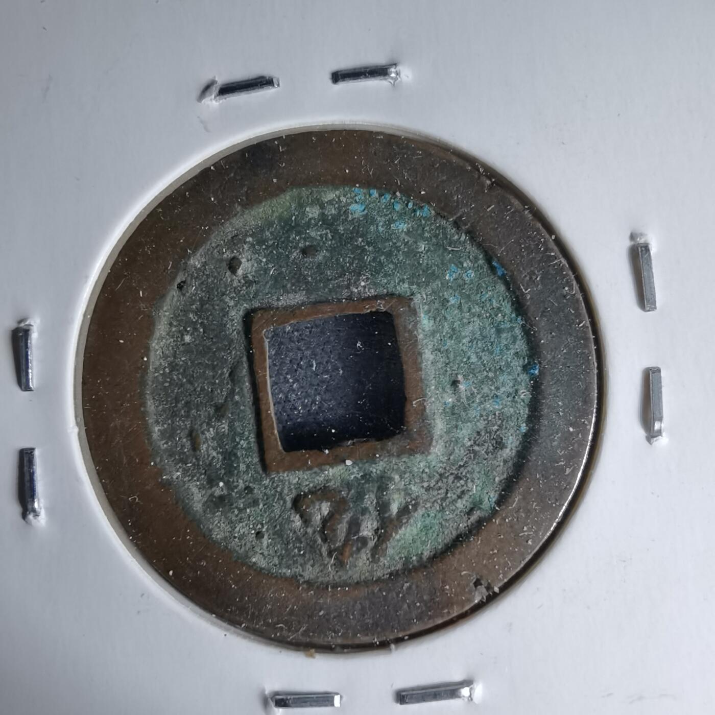 沼泽如烟--第1046场 宽永通宝背佐